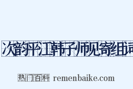 次韵平江韩子师见寄组词是什么意思的图片